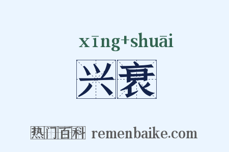 兴衰是什么意思的图片